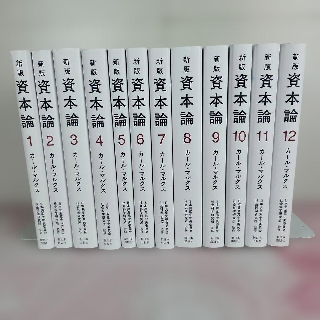 【全12巻セット】新版 資本論 新版 資本論 全12巻揃い(カール・マルクス [著]) / 古本、中古本、古