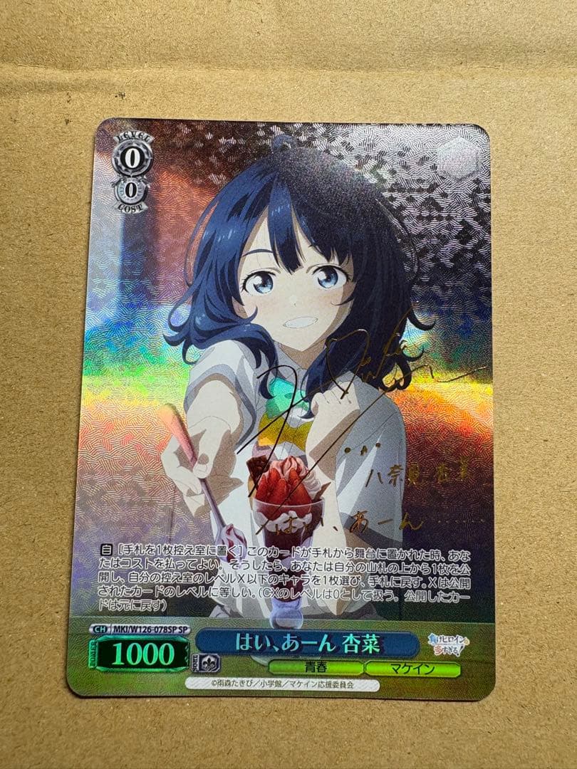 WS 負けヒロインが多すぎる はい、あーん 杏菜 SP サイン WS 負けヒロインが多すぎる はい、あーん 杏菜 SP サイン sp はい