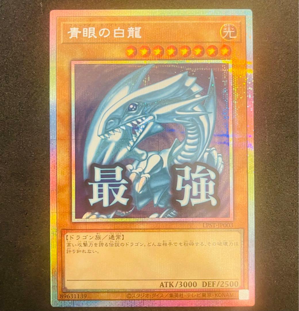 【匿名配送】ブルーアイズホワイトドラゴン スタンプエディション プリシク 青眼の白龍 遊戯王OCG スタンプエディション プリズマ プリシク ブルー