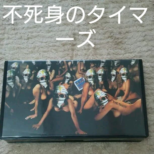 不死身のタイマーズ - メルカリ