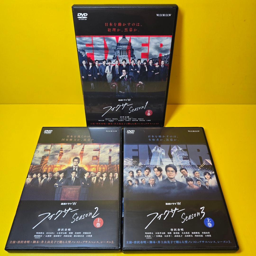 新品ケース交換済　連続ドラマW「フィクサー」Season1～3DVD全9巻セット BS日テレ】6月4日火曜よる10時～ 連続ドラマW「フィクサー