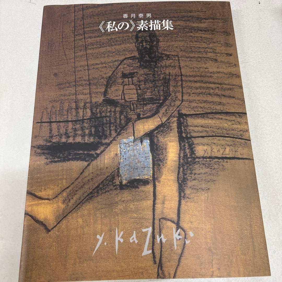 私〉の素描集 香月泰男 香月泰男美術館 2000年 図録 - メルカリ