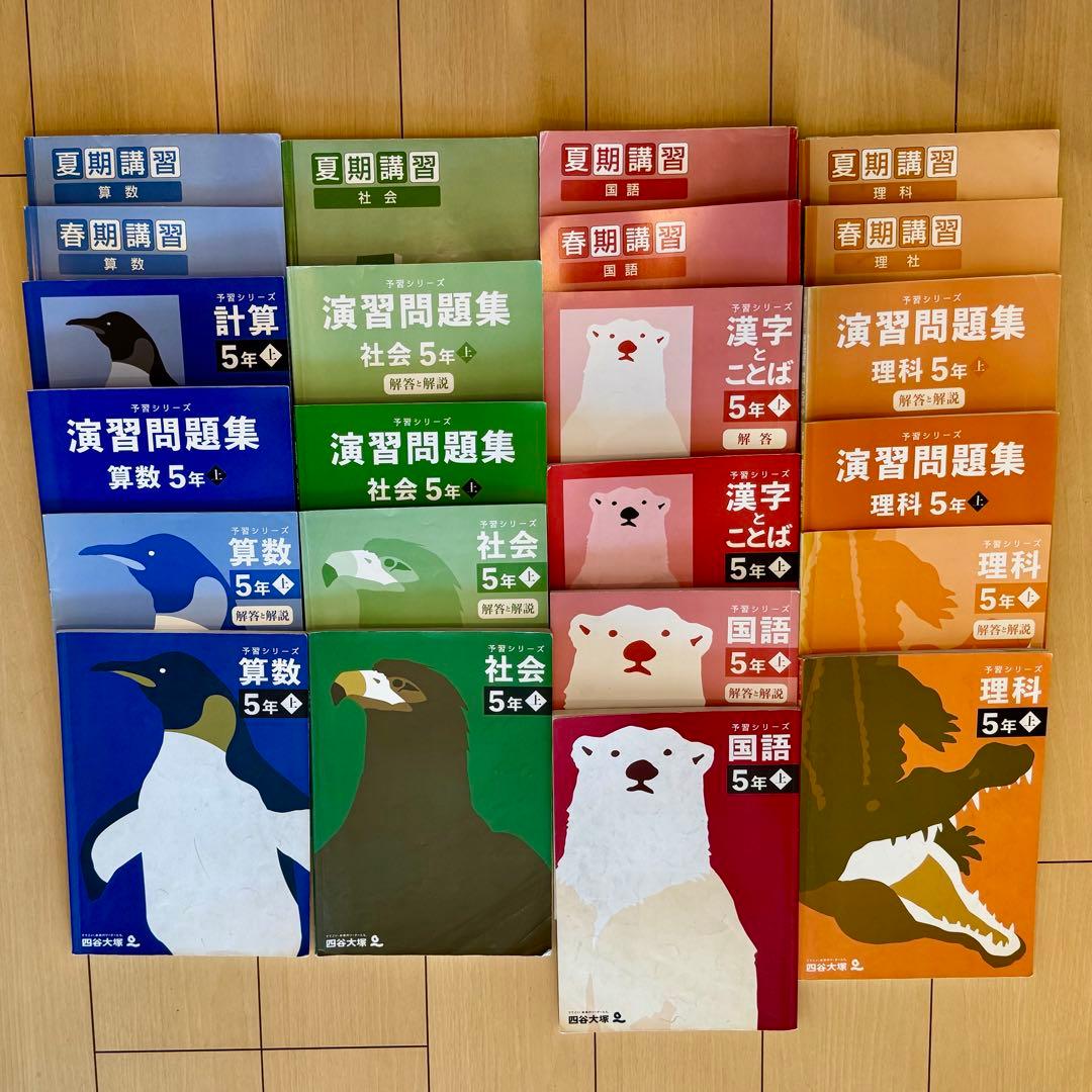 四谷大塚 予習シリーズ ５年上 全教科＋春期講習＋夏期講習テキスト 計23冊 四谷大塚 予習シリーズ 5年 春期・夏期講習 解答解説付【書き込み一部