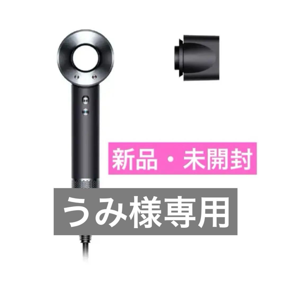 【うみ】Dyson Supersonicヘアドライヤー　ブラックニッケル ダイソン dyson Dyson Supersonicヘアドライヤー ブラック/ニッケル