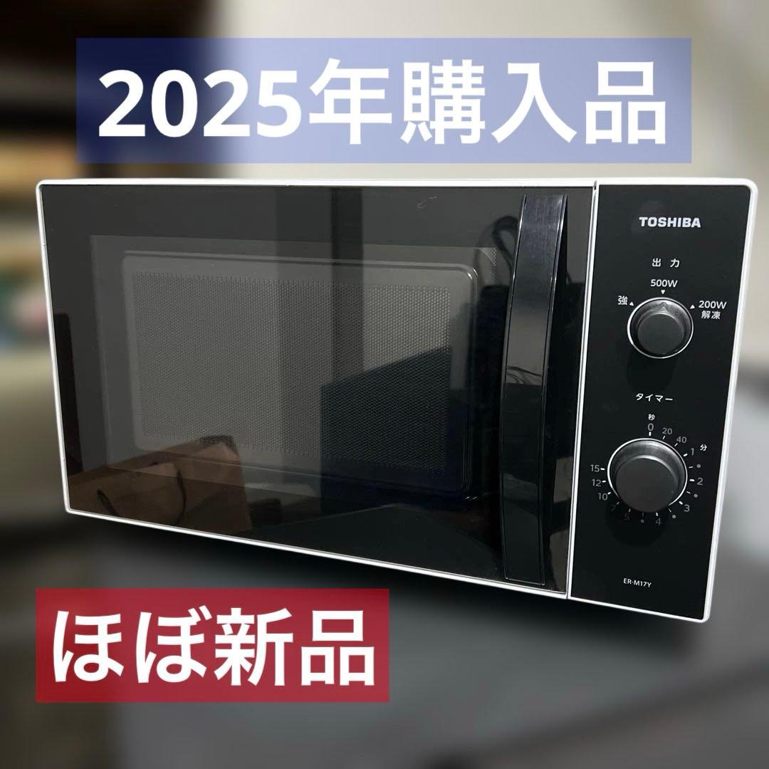 ⭐︎ほぼ新品/TOSHIBA電子レンジフラット ホワイト ER-M17Y(W) 単機能レンジ・17L・フラット ホワイト ER-M17Y(W) [17L /50/60Hz