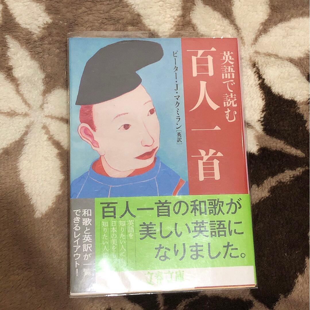 英語で読む百人一首 ピーターJマクミラン 文春文庫 - メルカリ