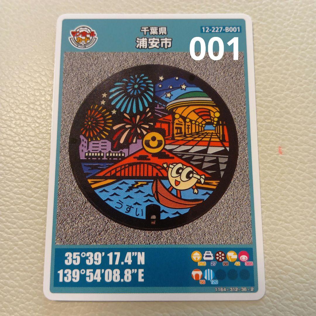 浦安 マンホールカード 001 - メルカリ