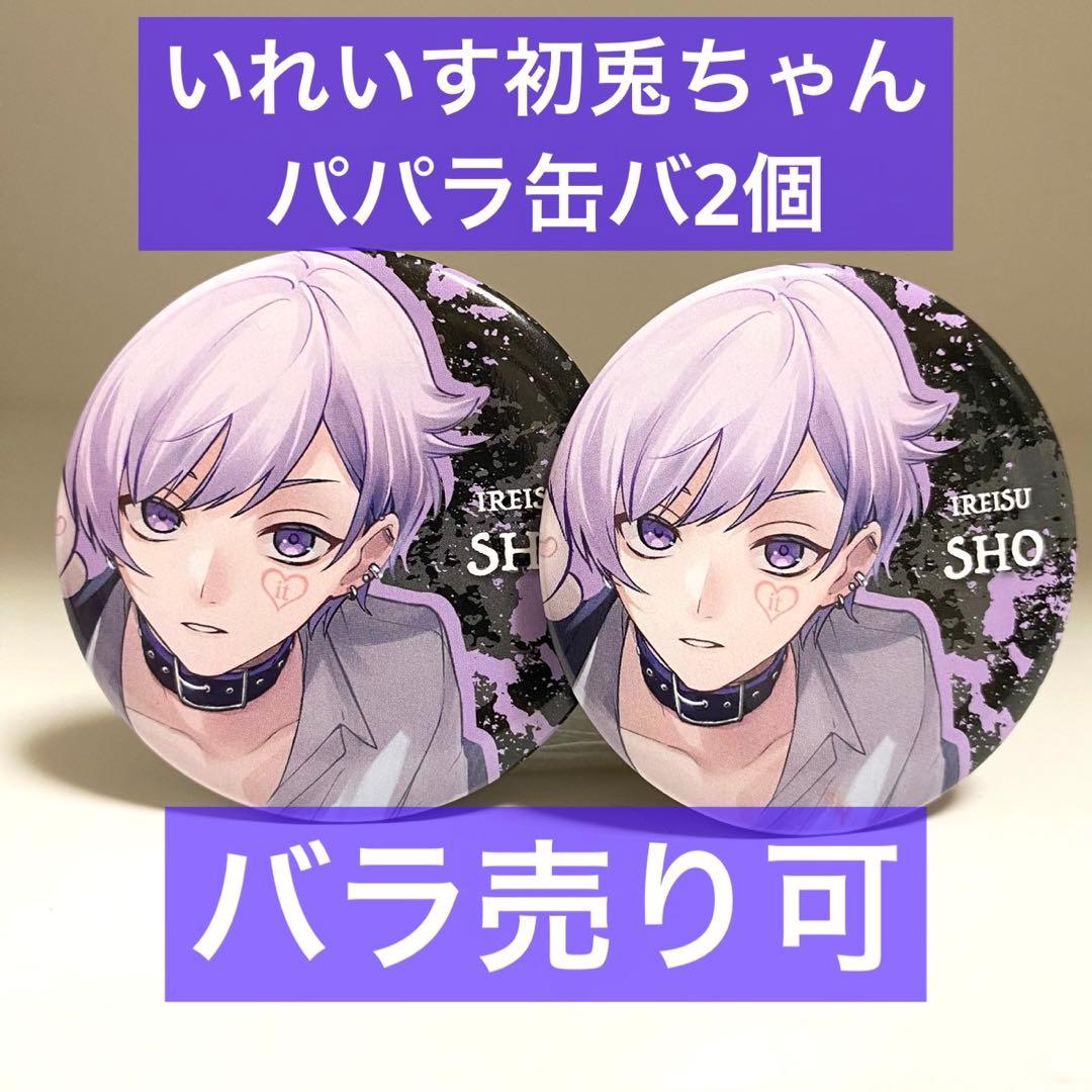 匿名配送】いれいす 初兎 しょう Paparazzi パパラ 缶バッジ - メルカリ