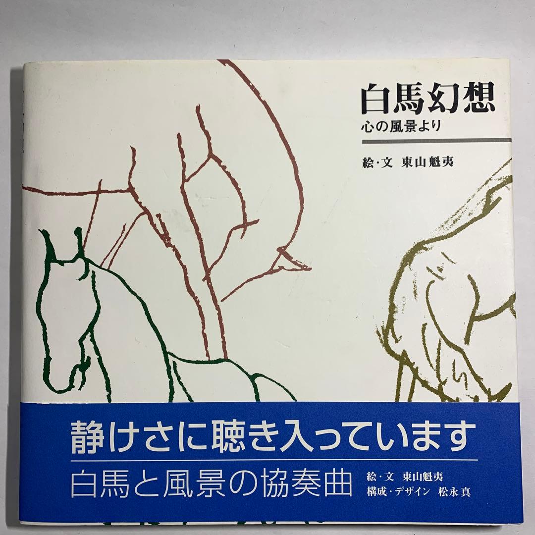白馬幻想 心の風景 / 著者 東山魁夷 / 株式会社ビジョン企画出版社