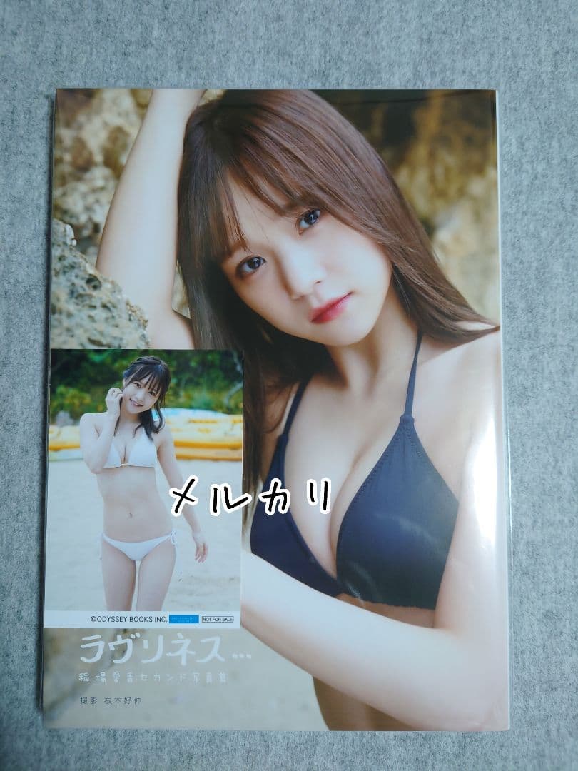 Juice=Juice 稲場愛香『ラヴリネス』写真集 ショプ特典生写真B付き