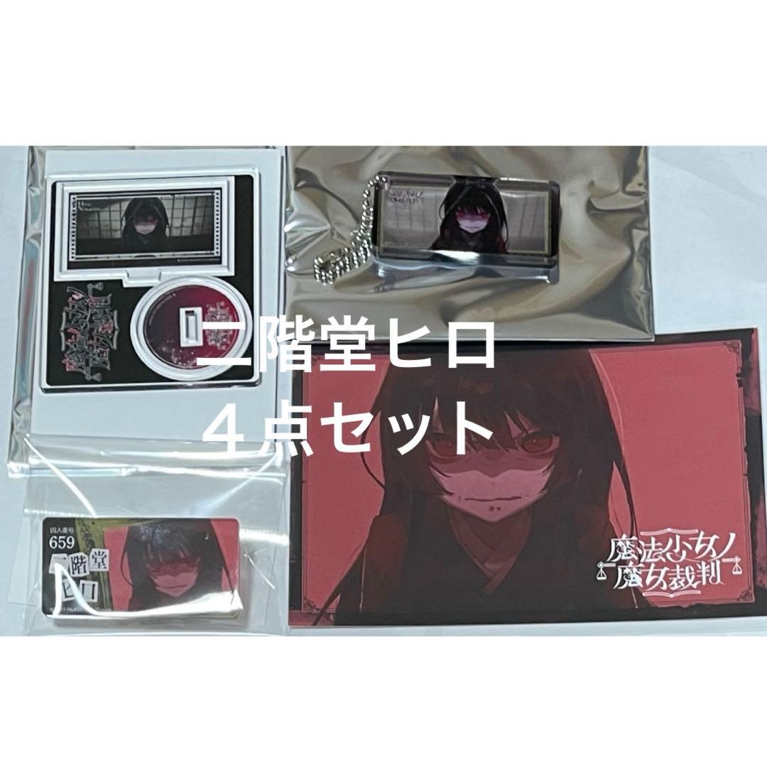 二階堂ヒロ 4点セット 魔法少女ノ魔女裁判 複製処刑展 まのさば