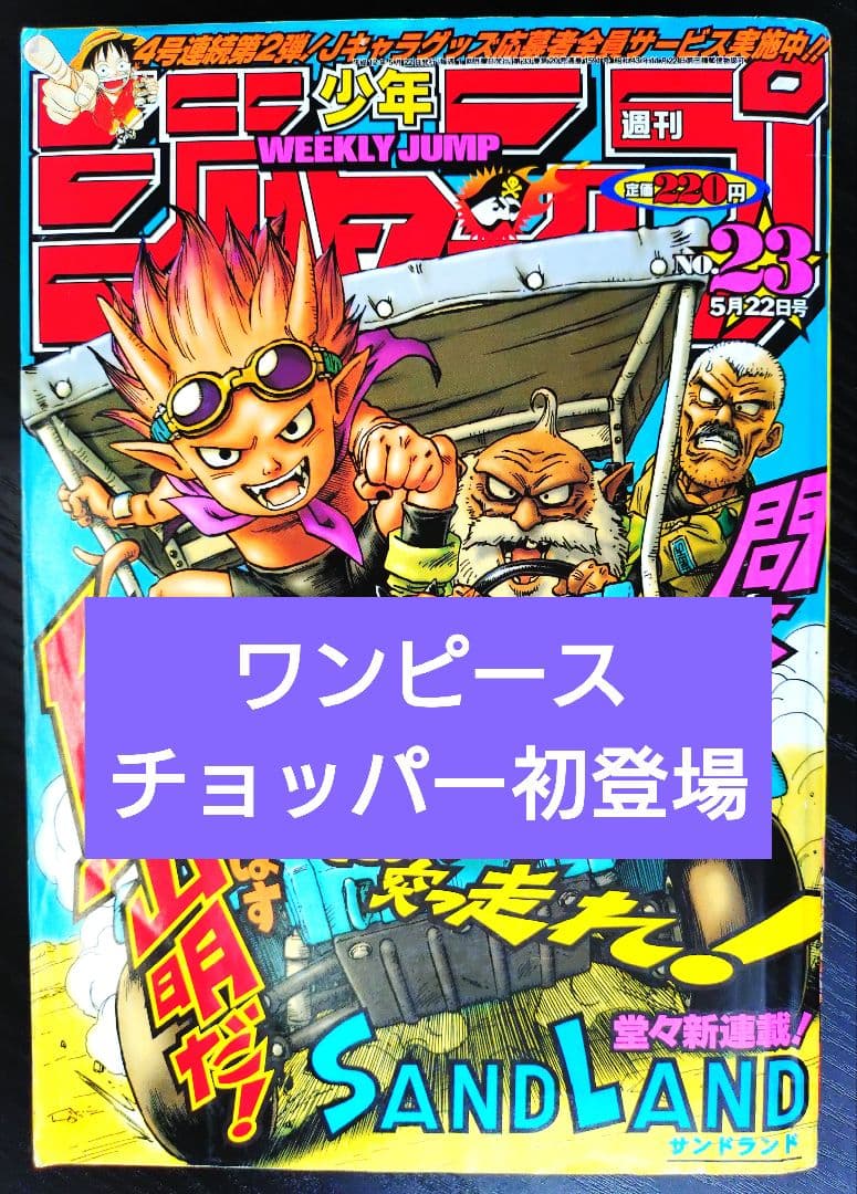 週間少年ジャンプ 【週刊少年ジャンプ2000年23号】新連載サンドランド