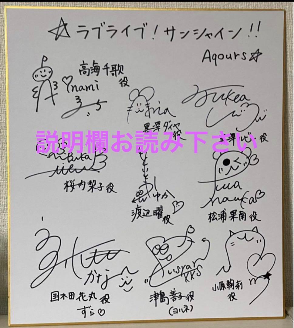 ラブライブサンシャイン Aqours アニメ声優直筆サイン色紙 ⚠️偽物