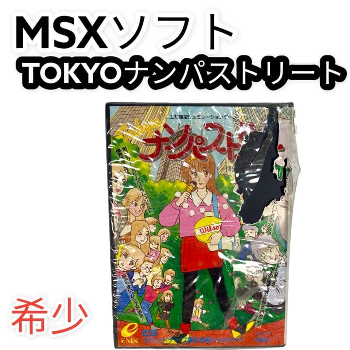 現状品 ENIX MSX ソフト TOKYO ナンパストリート レトロ ゲーム - メルカリ