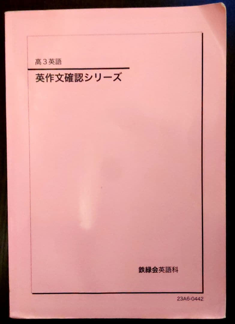 鉄緑会 高3 英語 英作文確認シリーズ - メルカリ