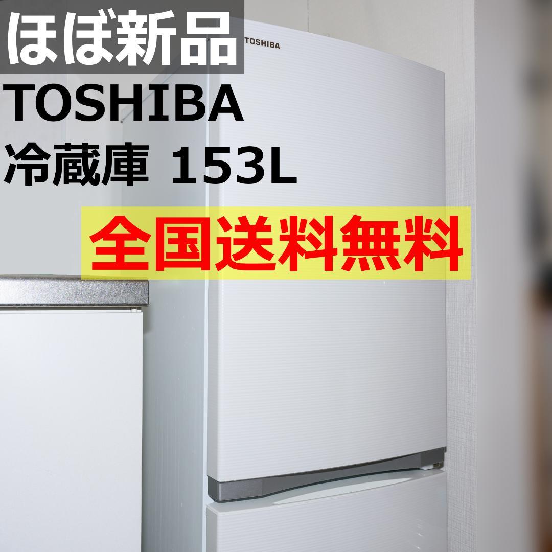 超美品・全国送料無料】TOSHIBA 冷蔵庫 153L GR-M15BS（W） - メルカリ