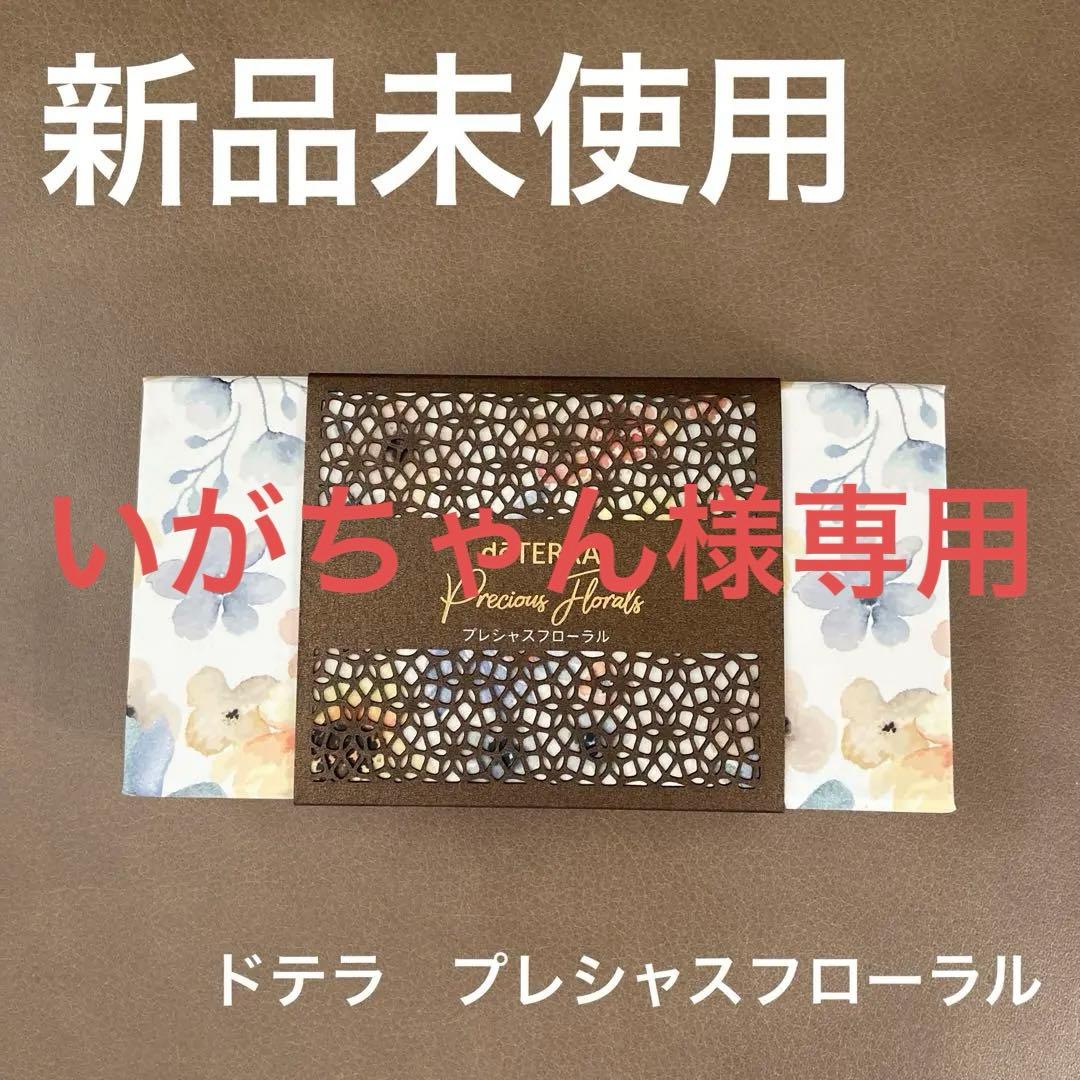 ドテラ　エッセンシャルオイル　 プレシャスフローラル　限定品 ドテラ エッセンシャルオイル プレシャスフローラル 限定品