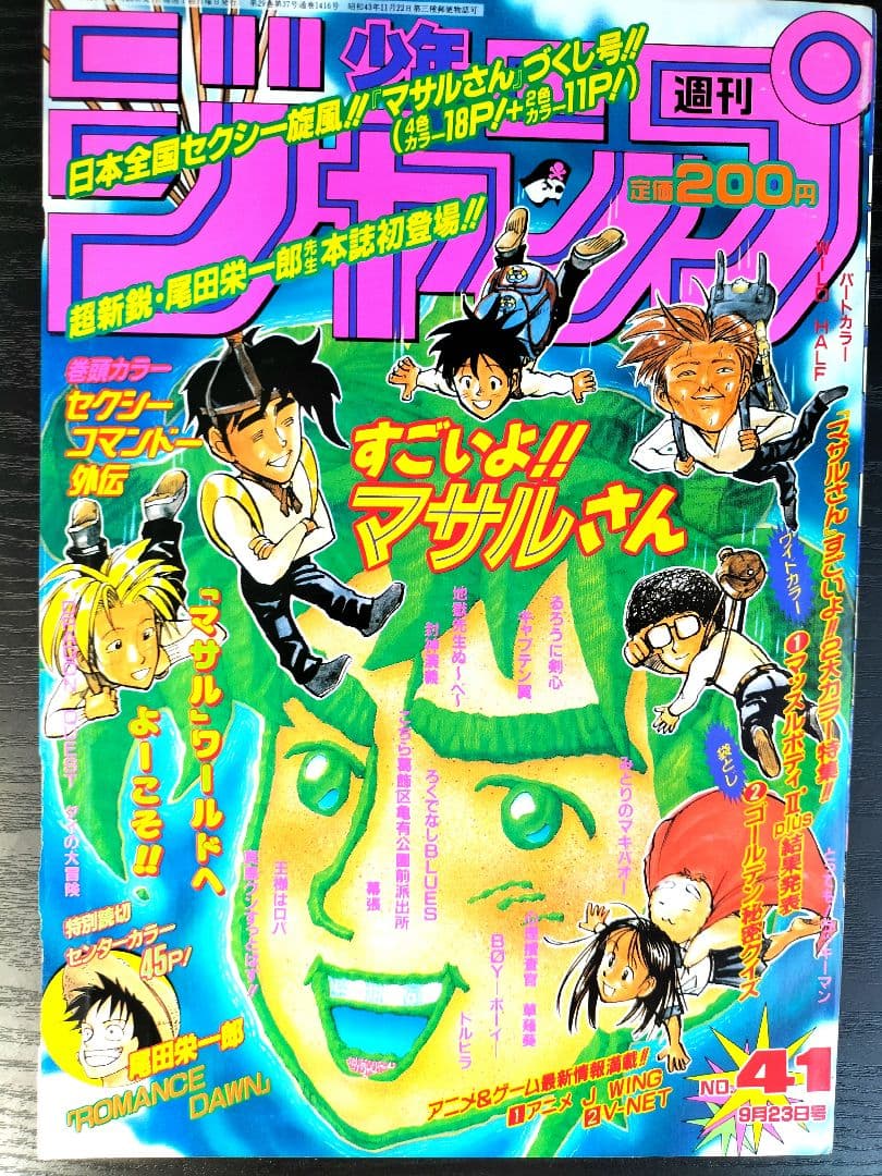 週刊少年ジャンプ1996年41号】ロマンスドーン 尾田栄一郎先生デビュー