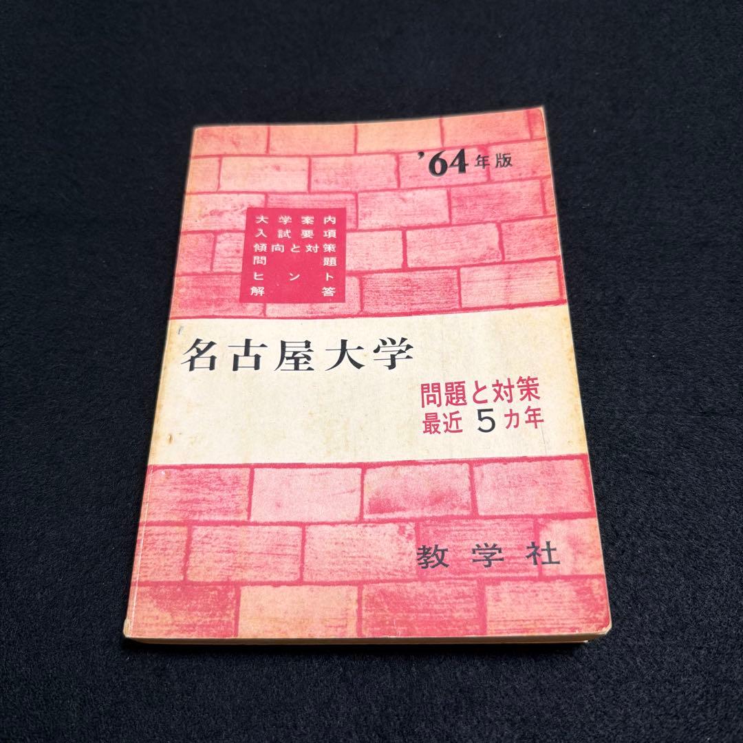 名古屋大学　理系　文系　医学部　1969年版　赤本 名古屋大学（文系） (2025年版大学赤本シリーズ) | 教学社編集部 |本