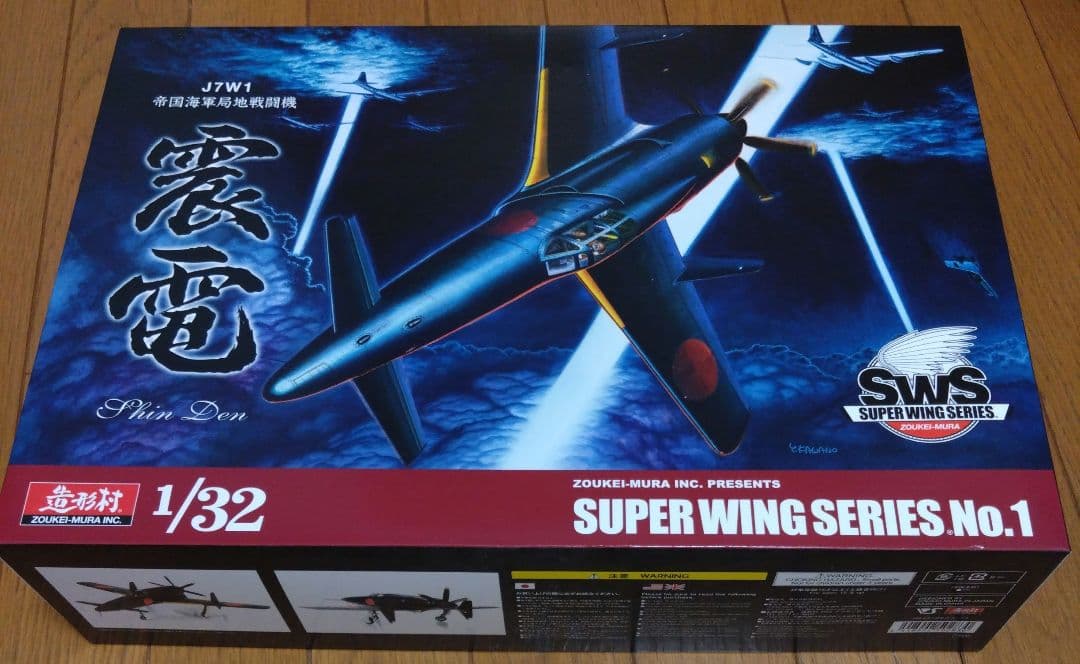 最終値下げ♪sws 造形村　1/32 局地戦闘機　震電 SWS 1/32 J7W1 帝国海軍局地戦闘機 震電」入手のチャンスは今週末5月