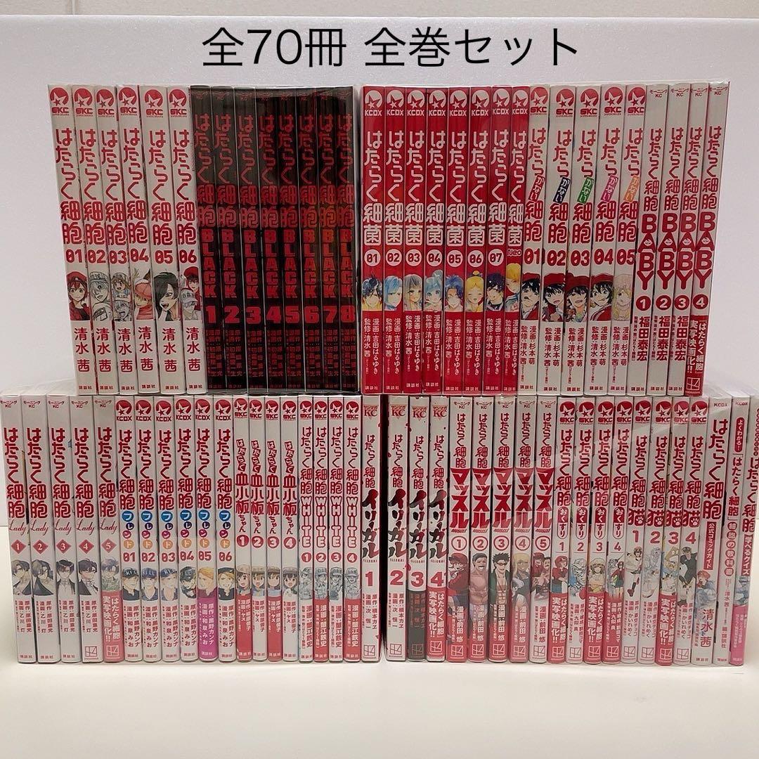 はたらく細胞 シリーズ 全70冊 全巻セット 細菌 血小板 イリーガル はたらく細胞 シリーズ 全70冊 全巻セット 細菌 血小板 イリーガル