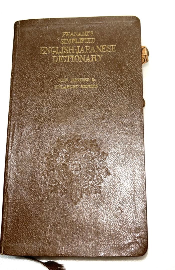 【アンティーク古書】1953年11月25日新改訂版第8刷発行 岩波 英和辞典 アンティーク古書】1953年11月25日新改訂版第8刷発行 岩波