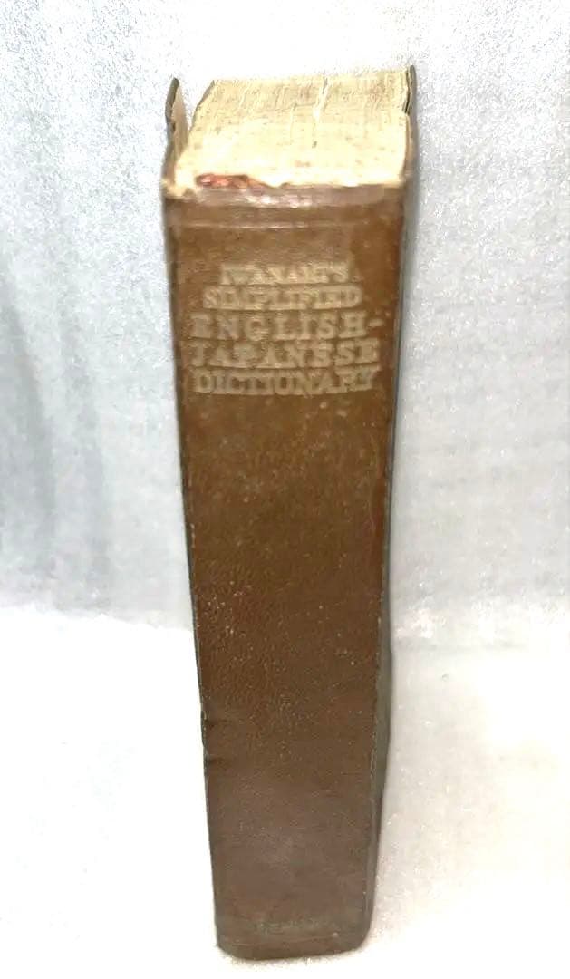 アンティーク古書】1953年11月25日新改訂版第8刷発行 岩波