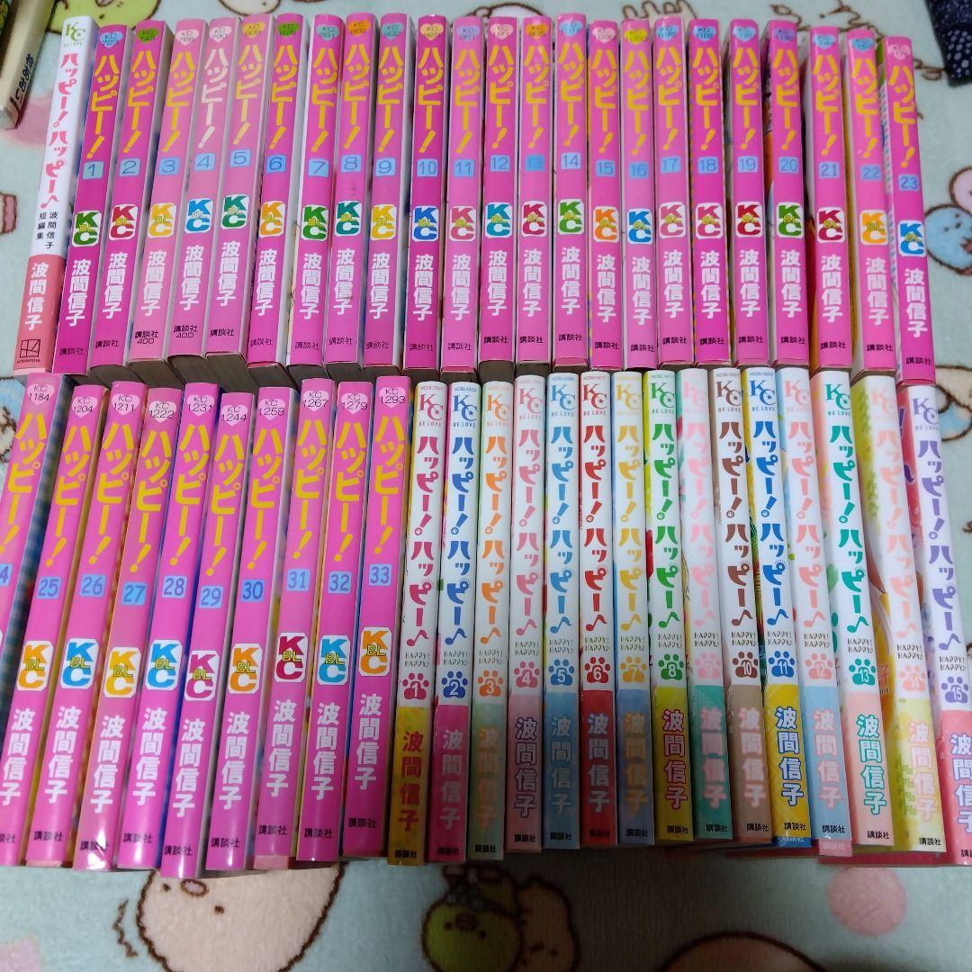 ハッピー！ 全33巻 ハッピー！ハッピー！全15巻完結　波間信子短編集　49冊 ハッピー！ 全33巻 ハッピー！ハッピー！全15巻完結 波間信子短編集 49