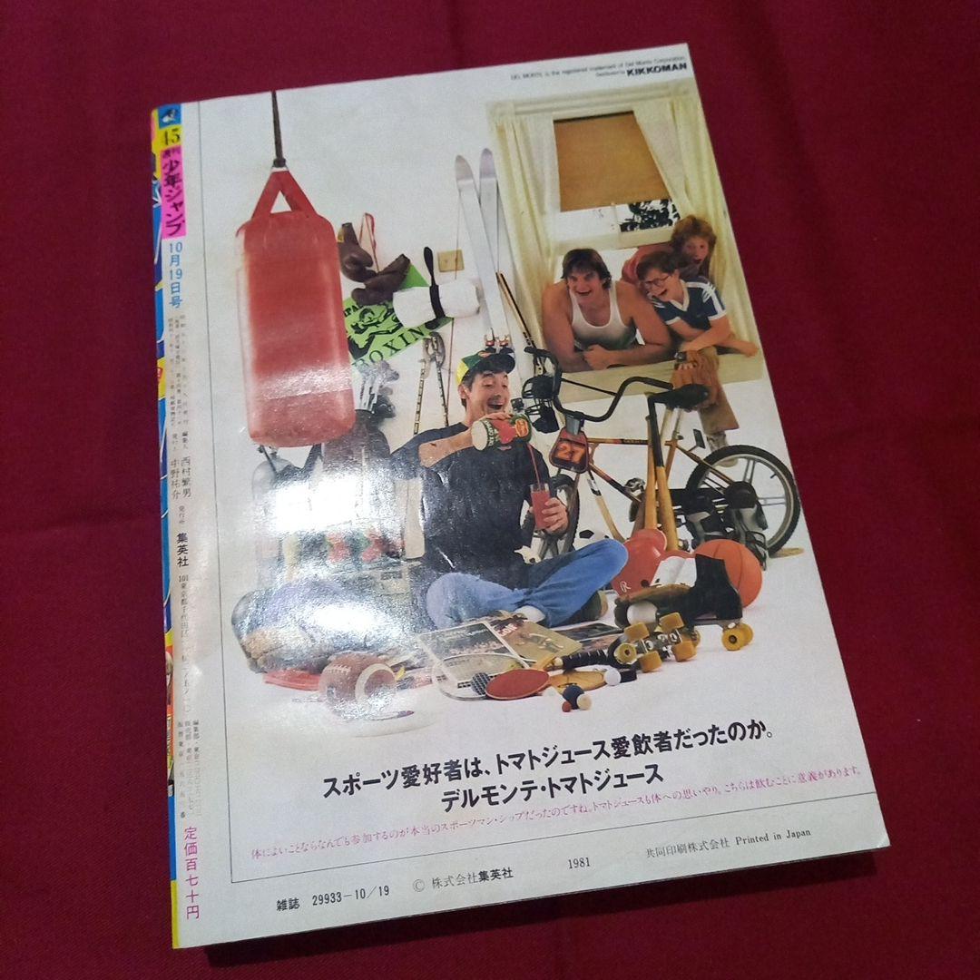 当時物美品】週刊 少年 ジャンプ 1981年45号 漫画 アニメ - メルカリ
