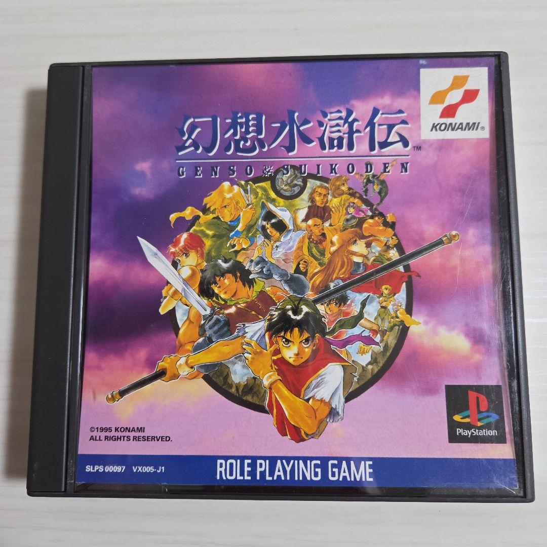帯付き☆ PSソフト 幻想水滸伝 & 幻想水滸伝 II - メルカリ
