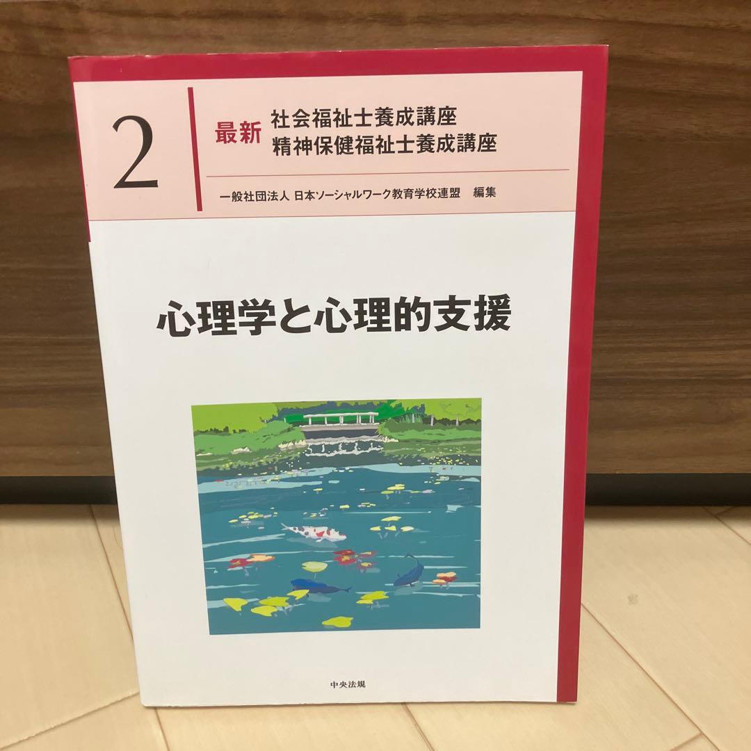 最新社会福祉士養成講座精神保健福祉士養成講座2 心理学と心理的支援