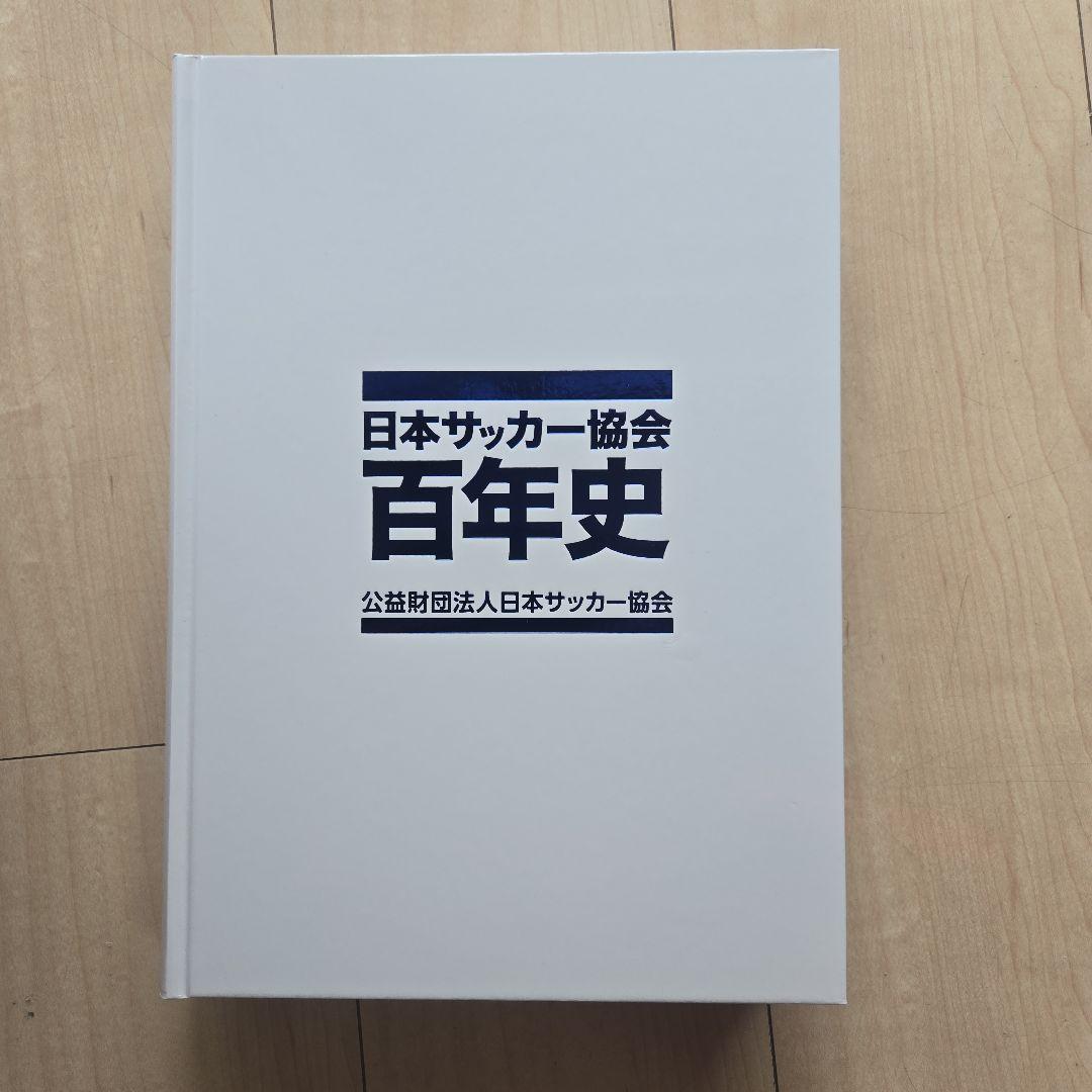 日本サッカー協会 百年史 日本サッカー協会百年史 | JFA STORE | 日本サッカー協会公式