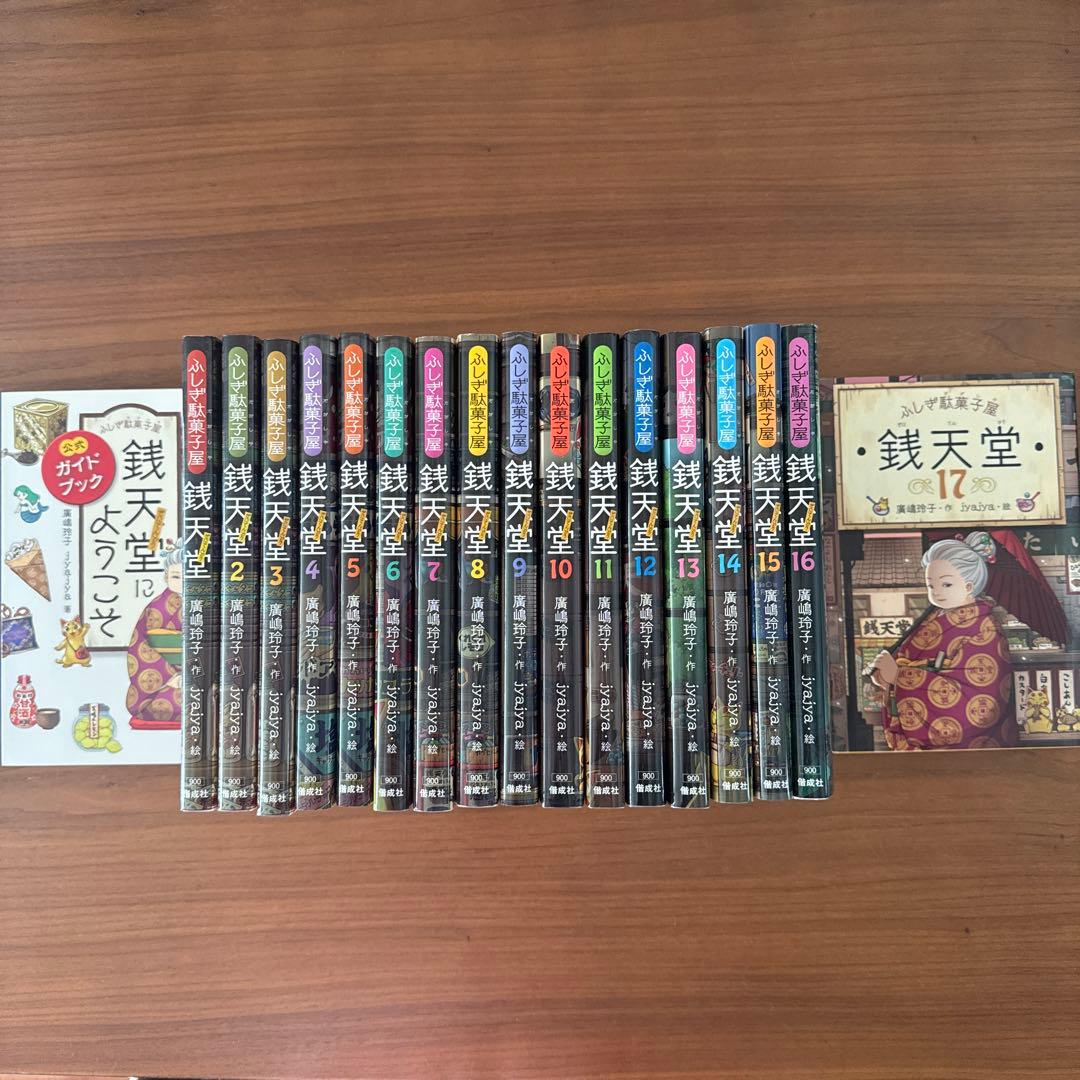 ふしぎ駄菓子屋 銭天堂 1～17 、公式ガイドブック おまけ付き