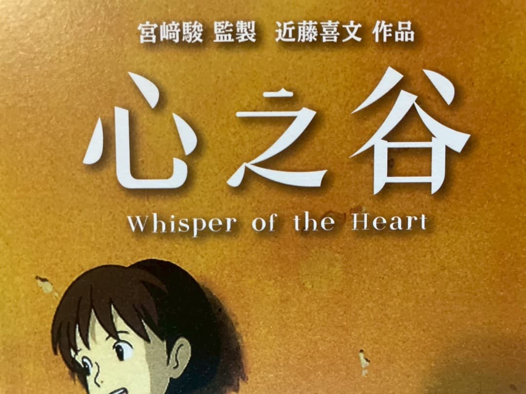 耳をすませば 台湾限定 A3ポスター 4種セット おまけつき