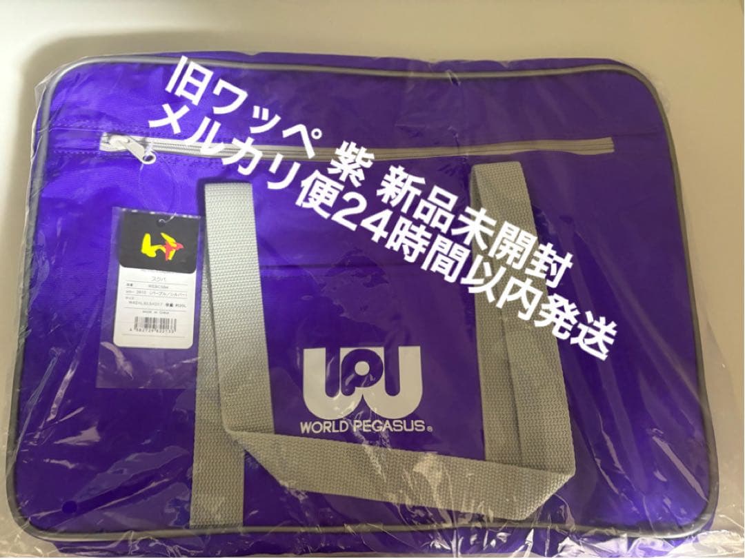 値下待ちNG 新品未開封 マルミ運動具店　旧ワッペ 紫 ワールドペガサス　スクバ 新品未開封 旧ワッペ スクバ ワールドペガサス 赤色 大人気完売品