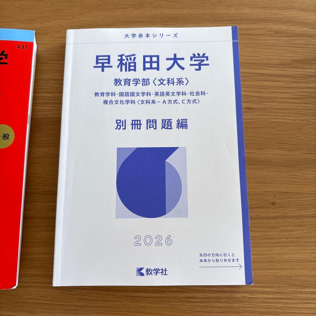 早稲田大学教育学部〈文系〉2026年赤本 - メルカリ