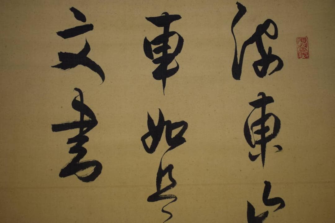 真作/臨済宗/建長寺派管長/菅原曇華/菅原時保/七絶書/布袋屋掛軸HJ-279