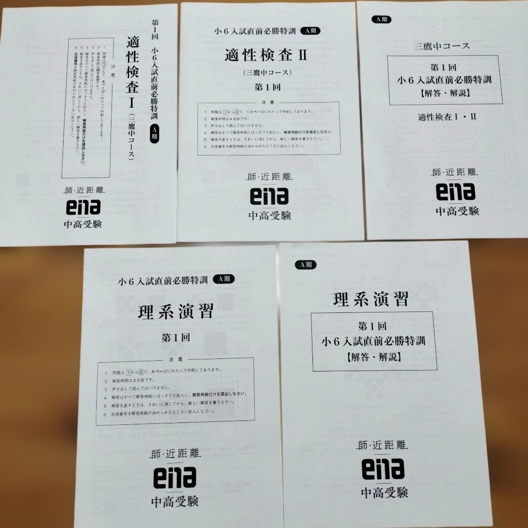 最新版 小6 日曜特訓 前期日特 後期日特 直前特訓 三鷹中 全31回 バラ