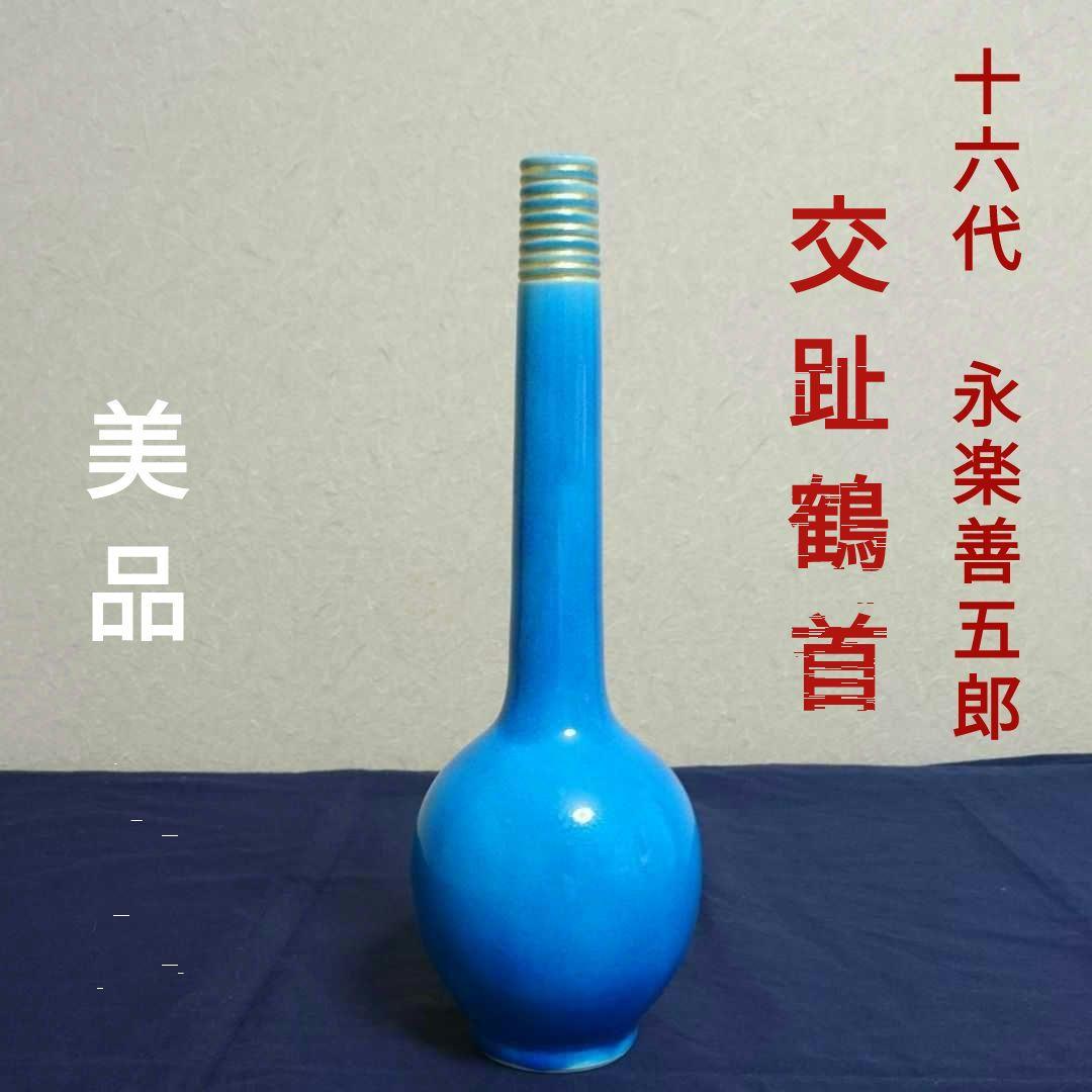 16代 永楽善五郎 (即全) 】交趾鶴首 花入 〈浅黄交趾〉桐箱有り☆美品