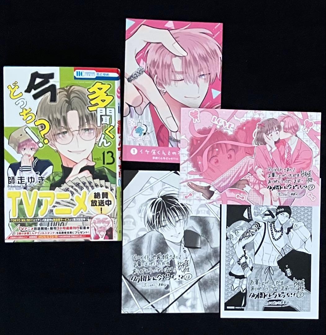 多聞くん今どっち！？ 13巻 アニメイト 限定 特典付き - メルカリ