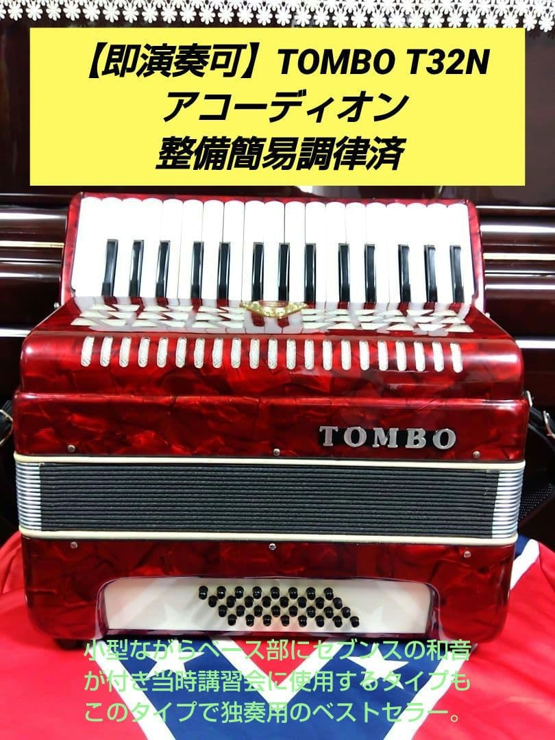 即演奏可】TOMBO T32N アコーディオン 整備簡易調律済 - メルカリ