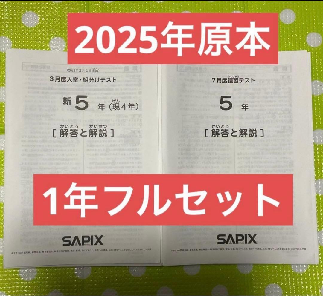 サピックス 5年生 2025年　組分け確認復習マンスリー　原本1年フルセット❗️ バックナンバー】サピックス5年生 11月マンスリー確認テスト 平均点