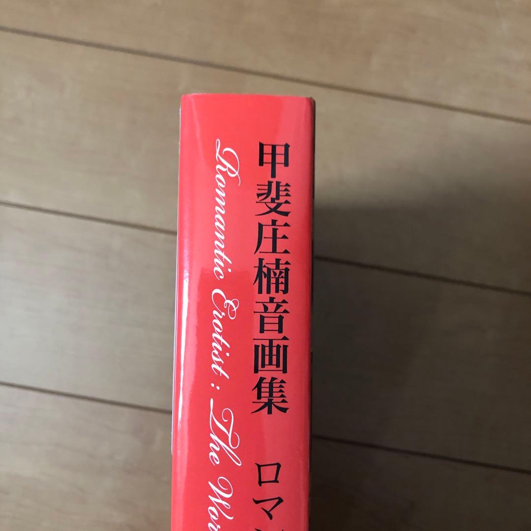 ロマンチック・エロチスト : 甲斐庄楠音画集