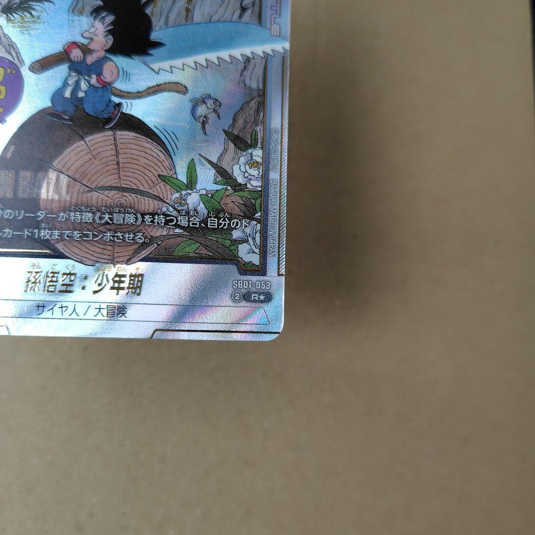 孫悟空：少年期 SB01-053 R パラレル マンガブースター - メルカリ