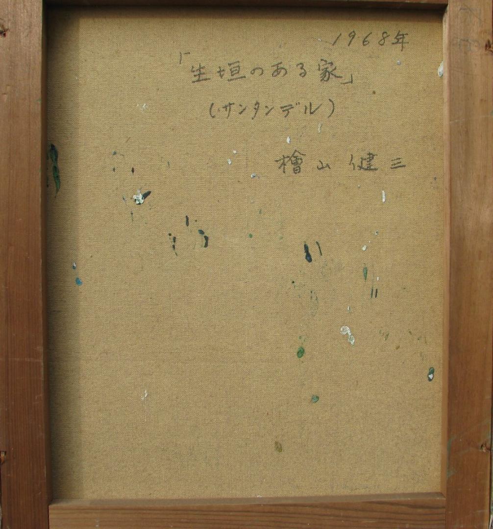 檜山健三「生垣のある家（サンタンデル）」8号油彩 - メルカリ