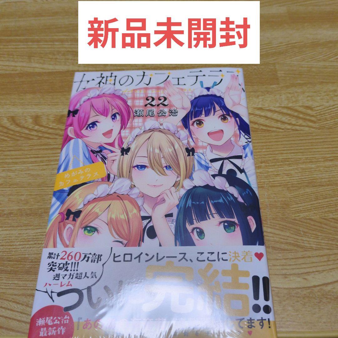 新品未開封 女神のカフェテラス22巻 - メルカリ
