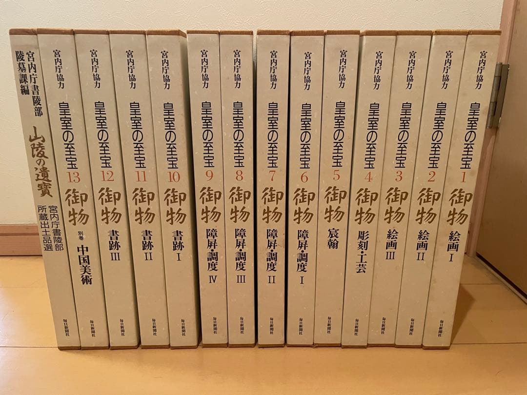 毎日新聞社発行「皇室の至宝御物」全14巻セット
