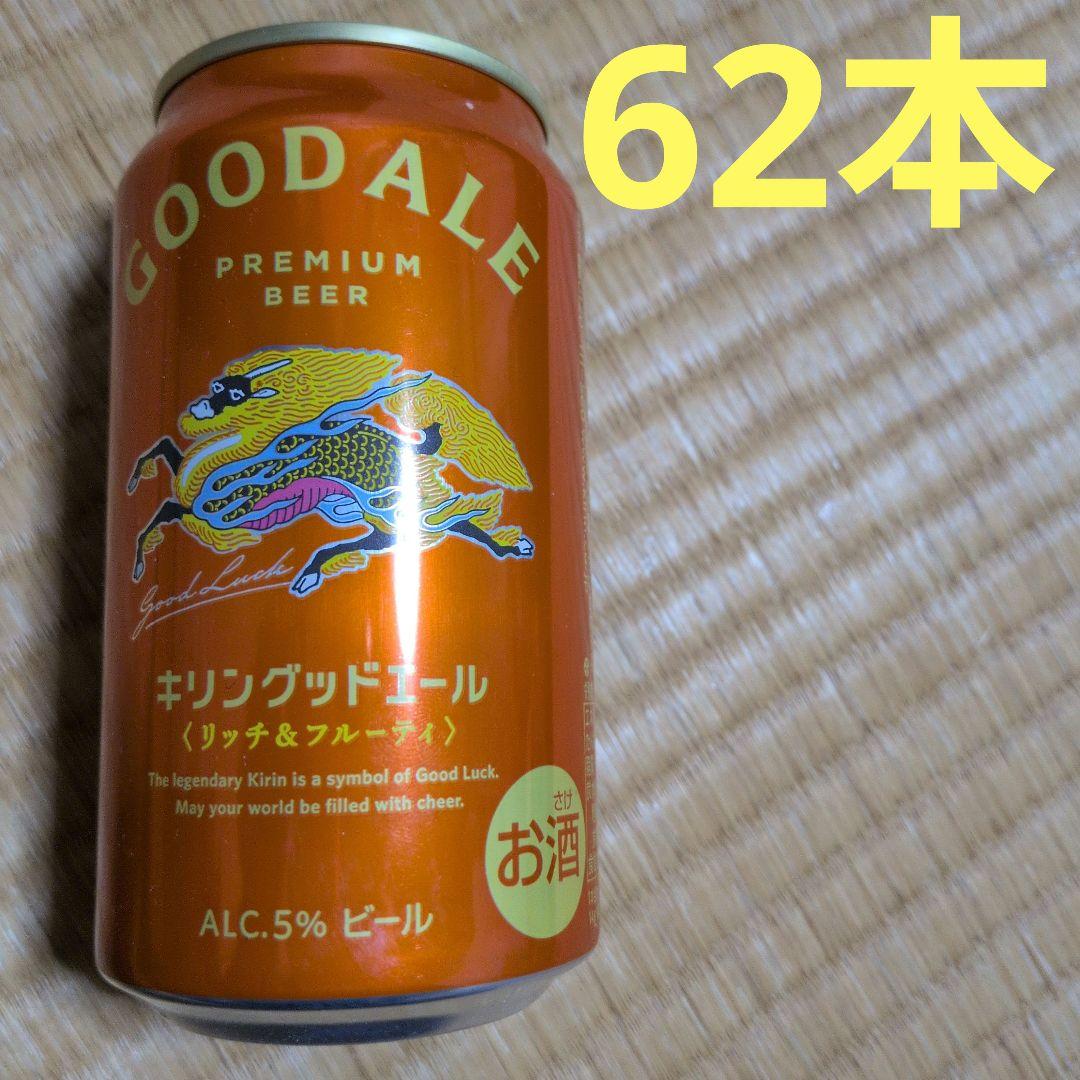キリングッドエール 62本セット 350ml 麒麟ビール キリン】 グッドエール 350ml 24本 ビール お酒 酒 さけ キリン 麒麟
