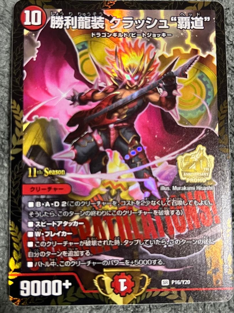 勝利龍装クラッシュ \"覇道\" プロモ