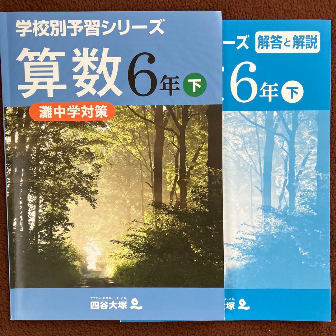 【レア】学校別予習シリーズ 灘中学対策 算数 6年下 四谷大塚 レア】学校別予習シリーズ 灘中学対策 算数 6年下 四谷大塚 レア】学校